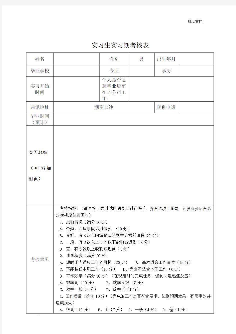 实习生实习期考核表