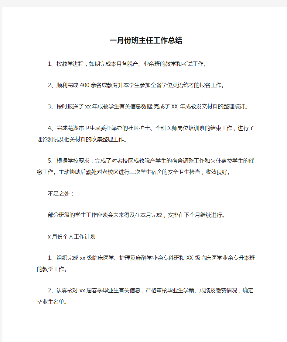 一月份班主任工作总结