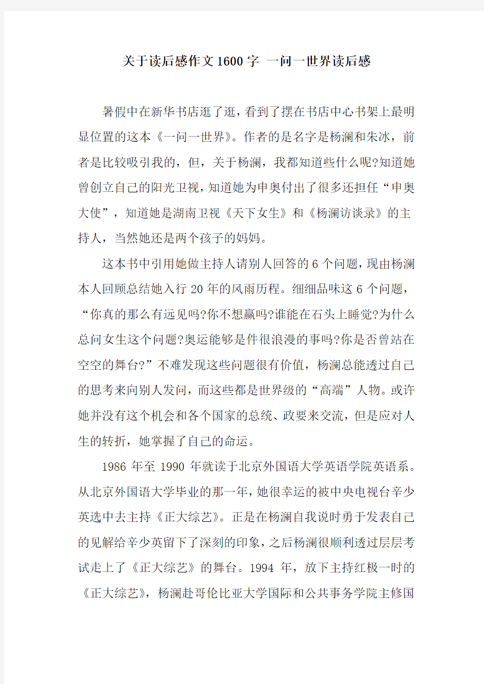 关于读后感作文1600字 一问一世界读后感