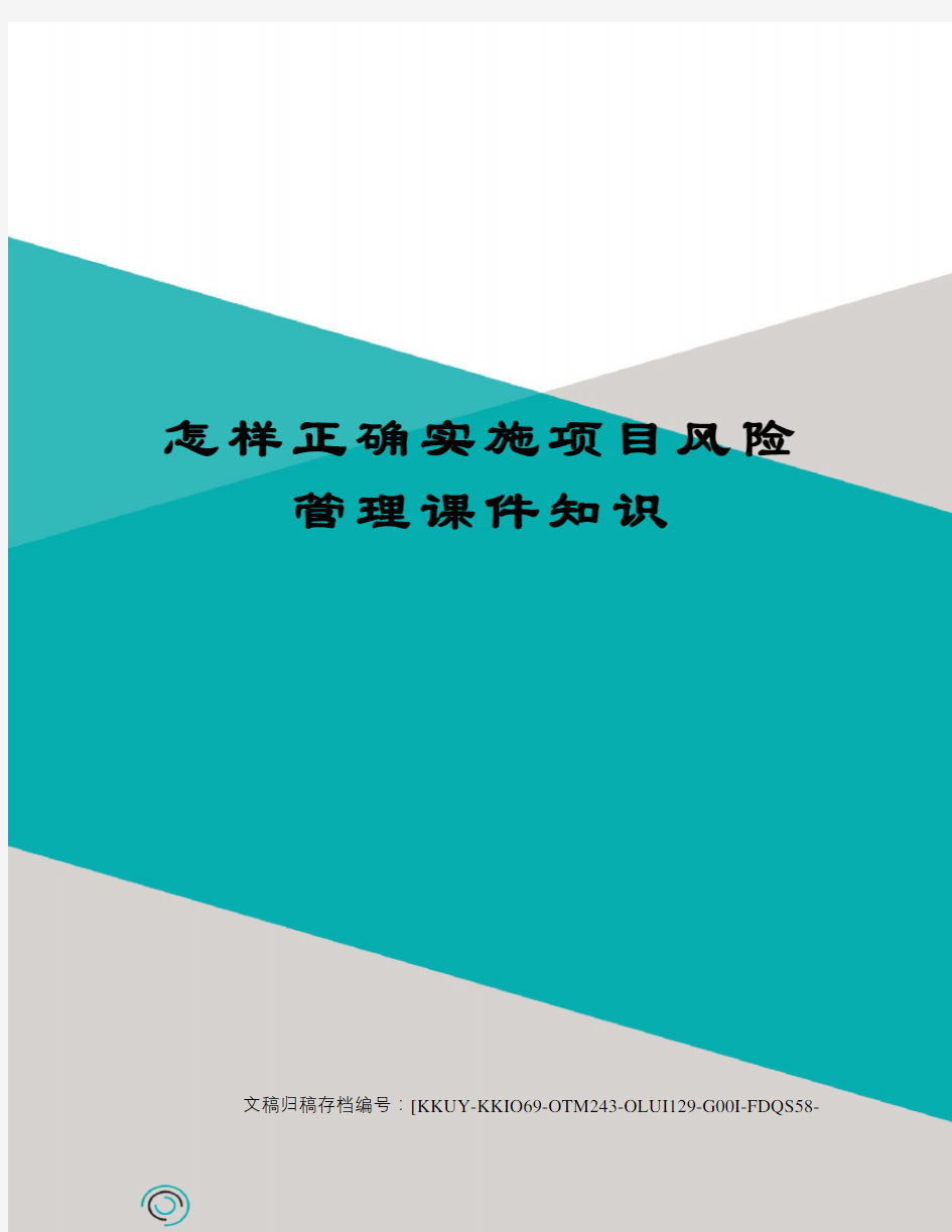 怎样正确实施项目风险管理课件知识