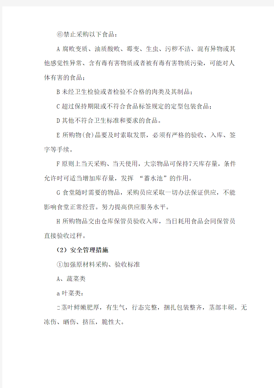 学校餐厅运营管理服务方案