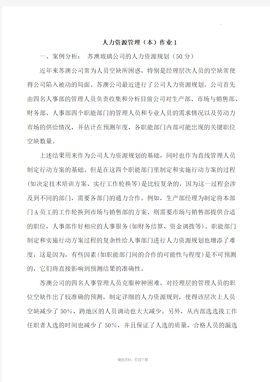 人力资源管理作业及参考答案