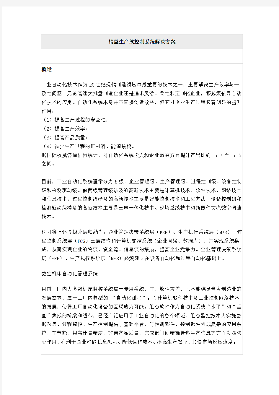 精益生产线控制系统解决方案(DOC)