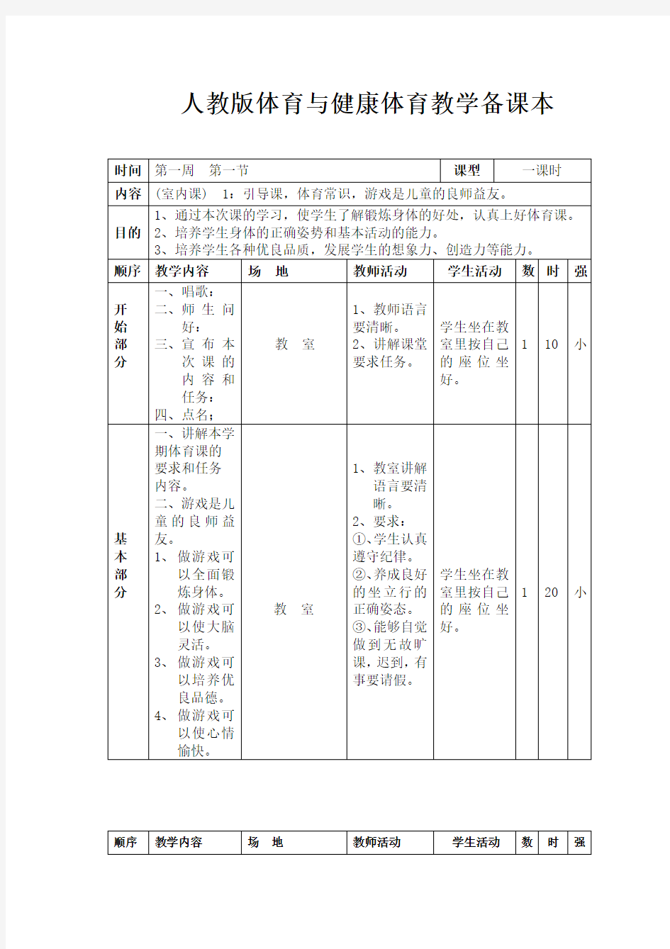 人教版小学三年级体育教案全集全册