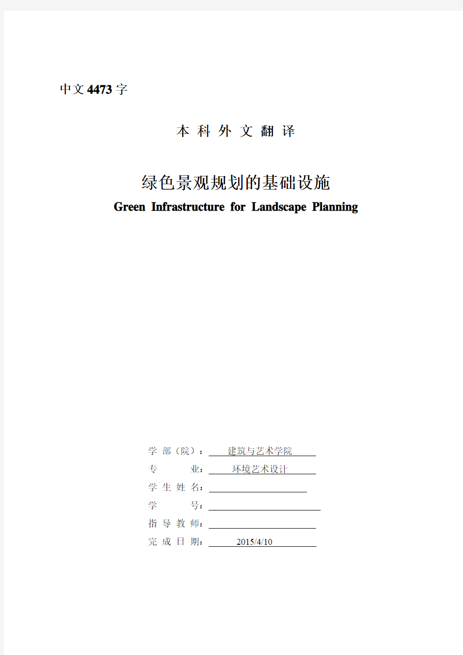 环艺设计外文翻译--绿色景观规划的基础设施(节选自书籍)