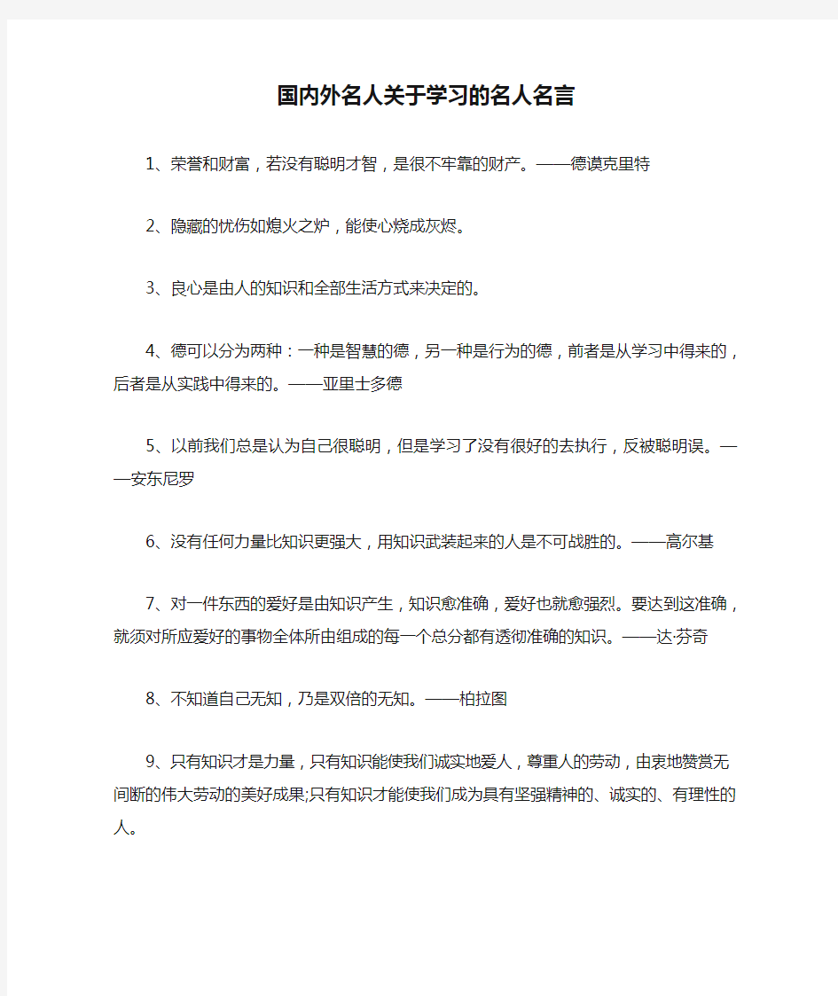 国内外名人关于学习的名人名言