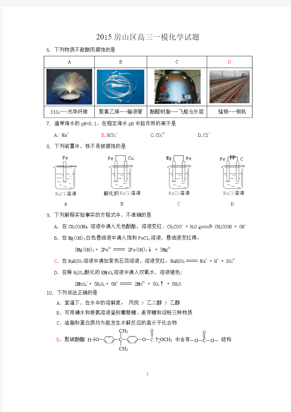 2015房山县高三一模化学试题及答案(word版)