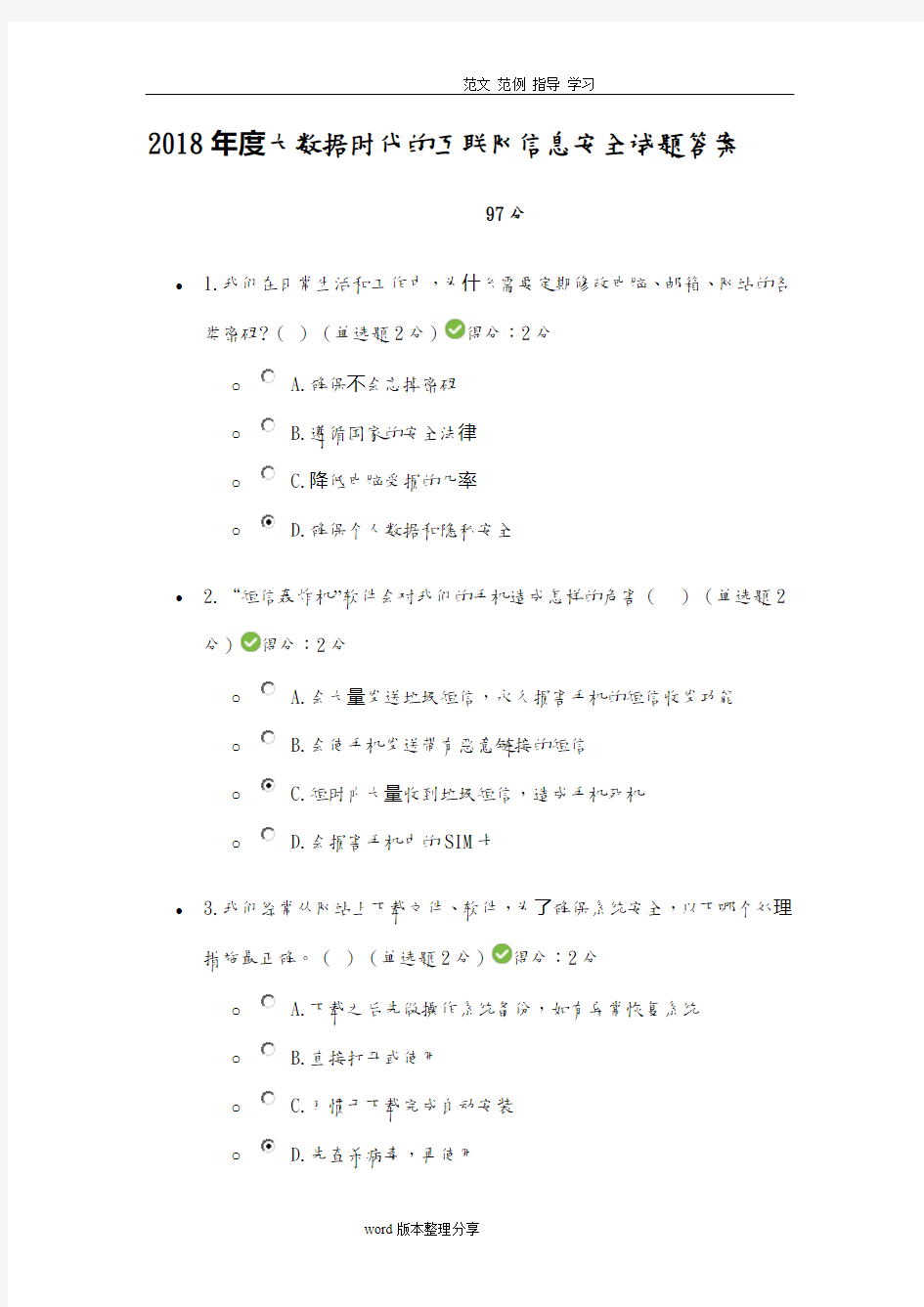 2018年大数据时代的互联网信息安全试题答案解析