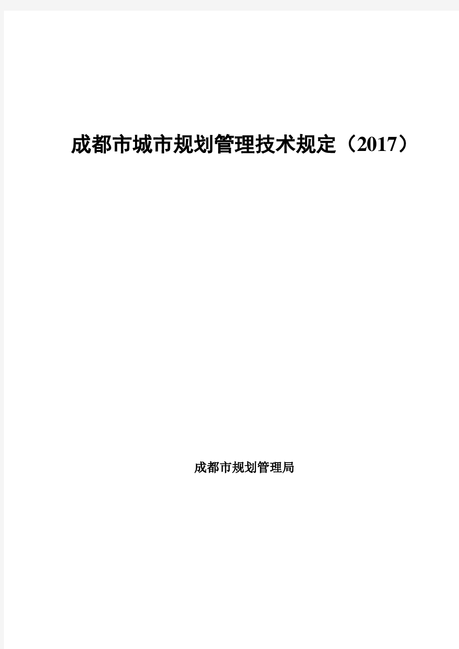 成都市城市规划管理技术规定(2017版)