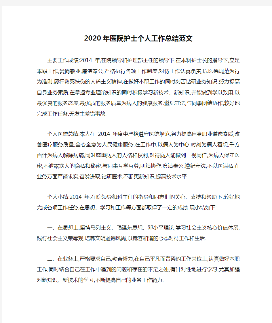 2020年医院护士个人工作总结范文