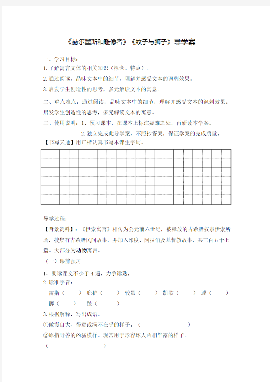 鲁教版六年级上册语文导学案：29伊索寓言两则