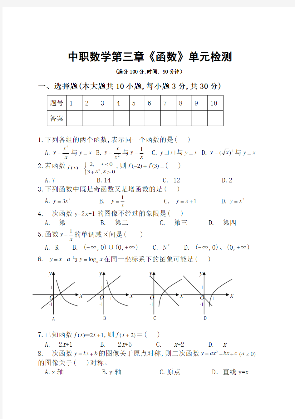 中职数学基础模块上册第三章《函数》单元检测试题及参考答案