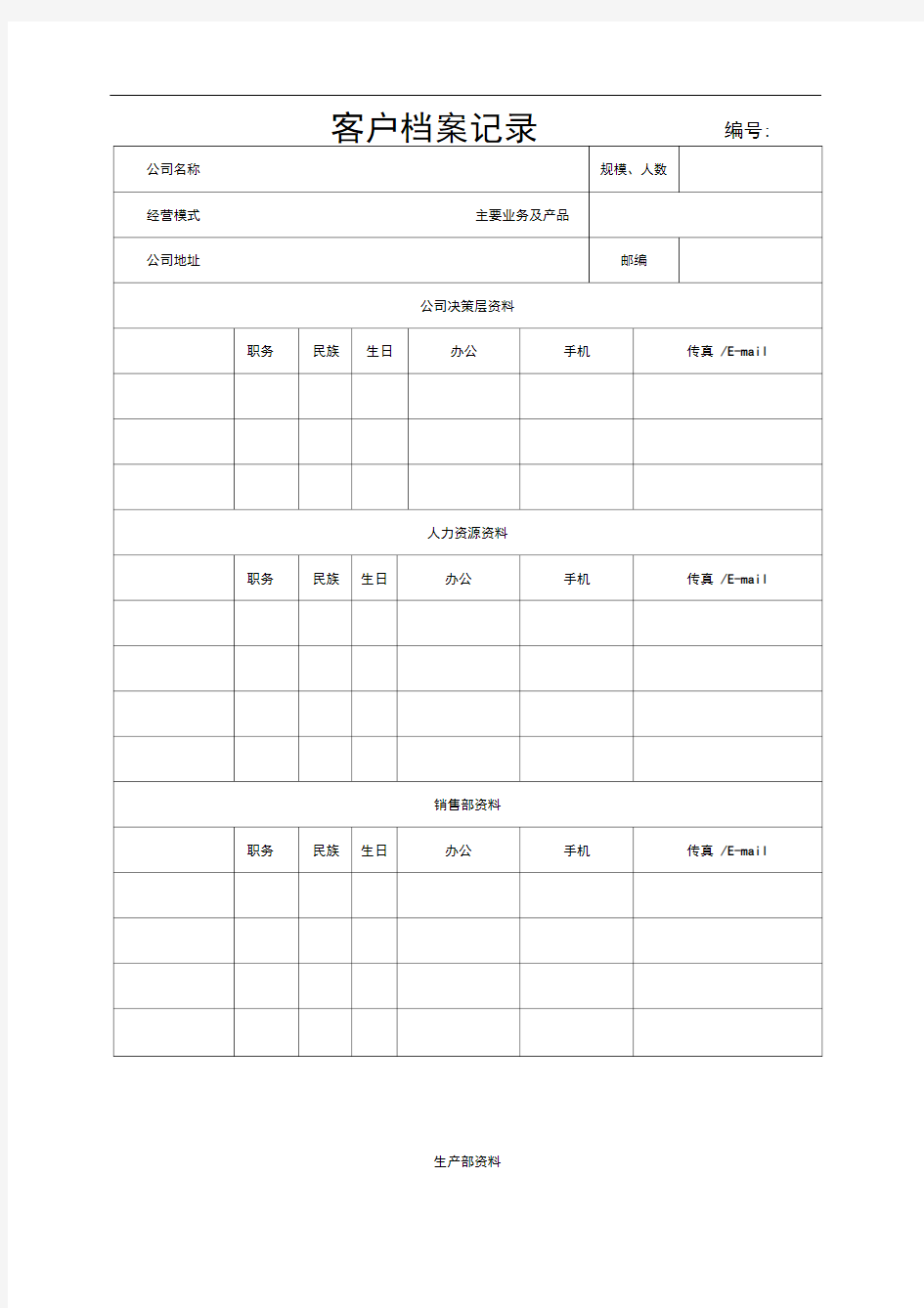 客户档案记录模板.