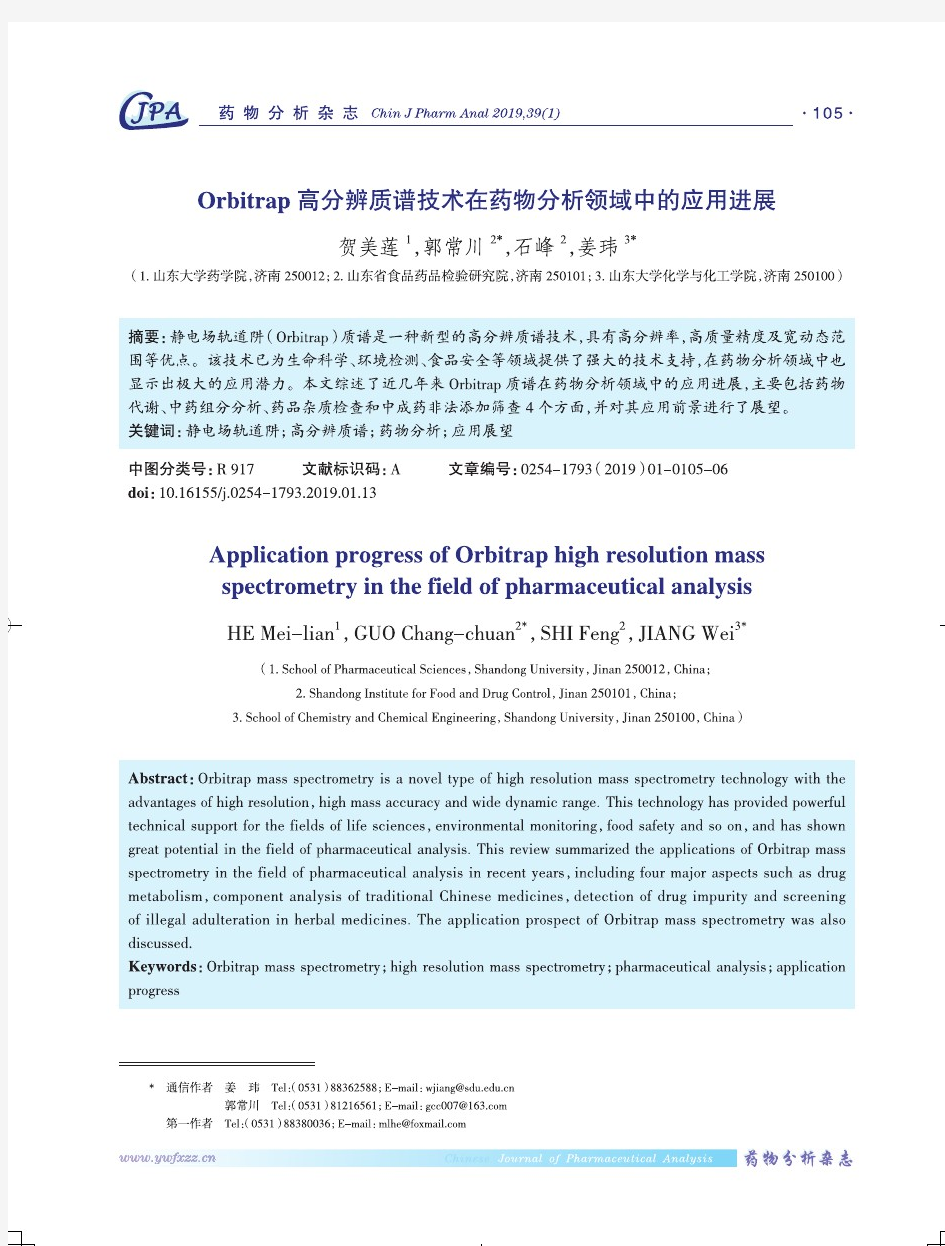 Orbitrap高分辨质谱技术在药物分析领域中的应用进展