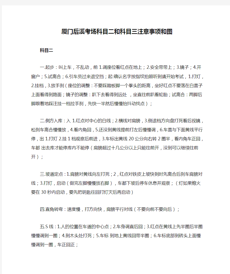 厦门后溪考场科目二和科目三注意事项和图