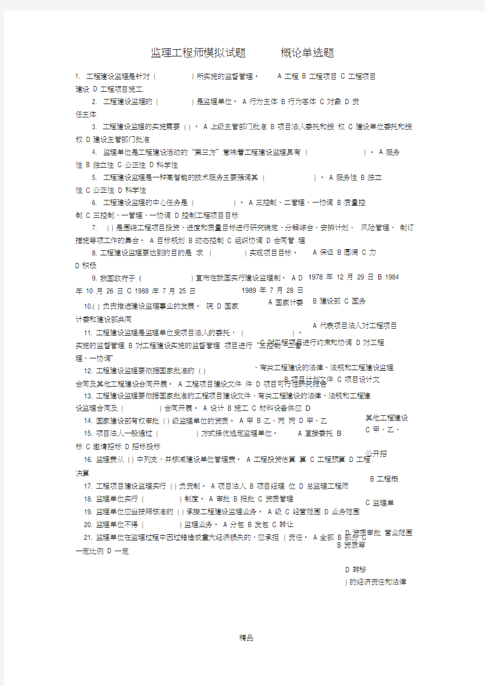 监理工程师模拟试题——概论单选题