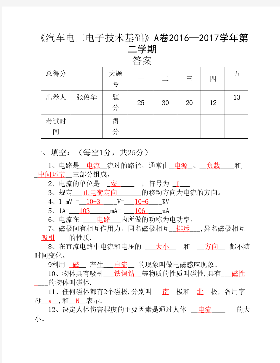 《汽车电工电子基础》试卷    A答案