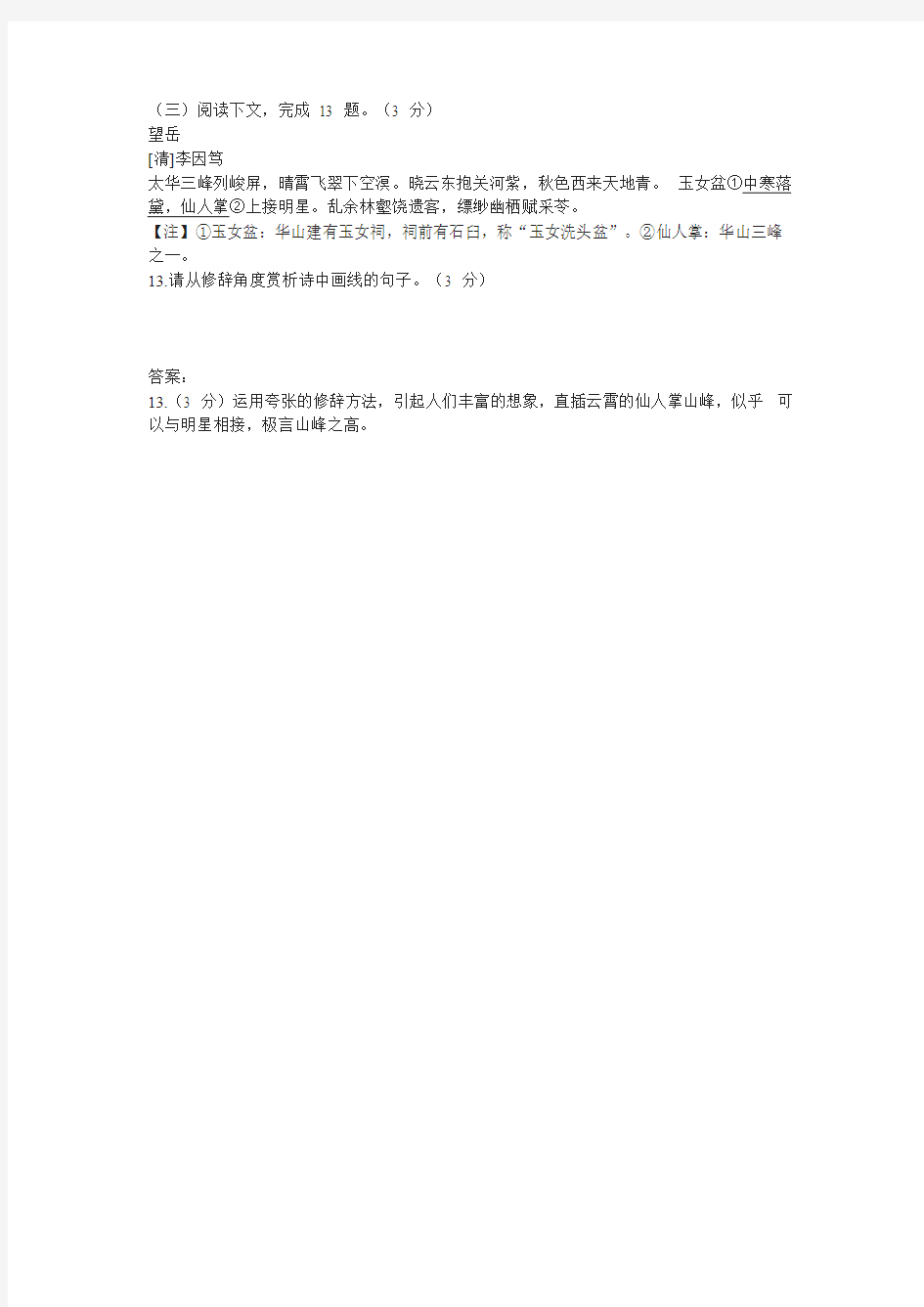 李因笃《望岳》中考古诗词阅读练习及答案(2018年辽宁省大连市中考题)