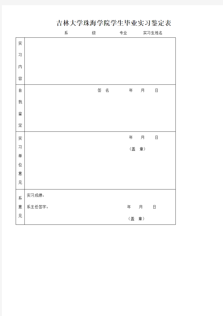 实习成绩评定表鉴定表(电子版)