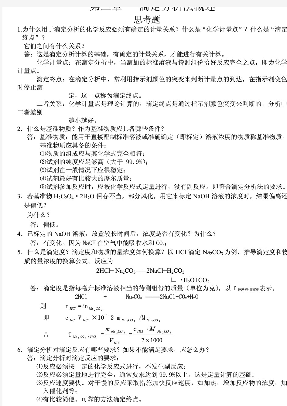 分析化学课后习题答案