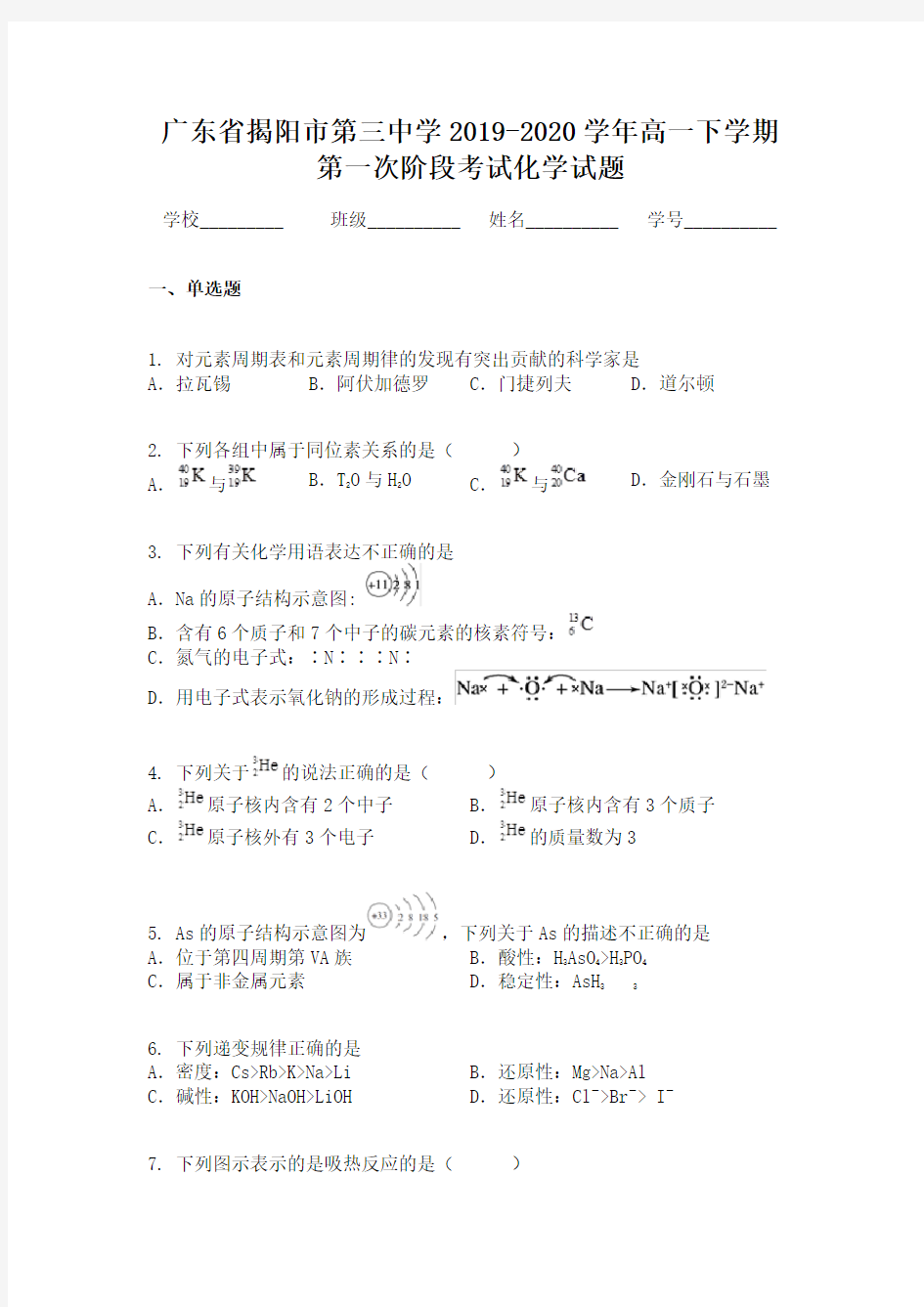 广东省揭阳市第三中学2019-2020学年高一下学期第一次阶段考试化学试题