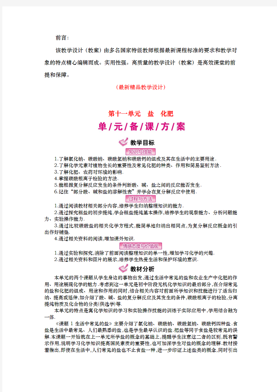 最新人教版《化学九年级下册第11单元(盐、化肥)全单元教学设计及教学反思》精品