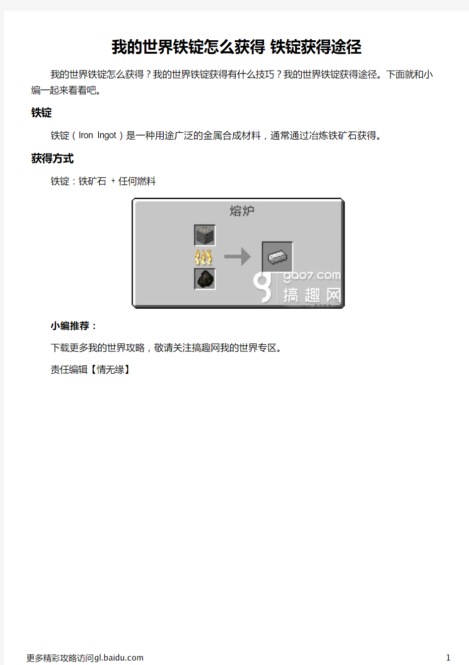 我的世界铁锭怎么获得 铁锭获得途径