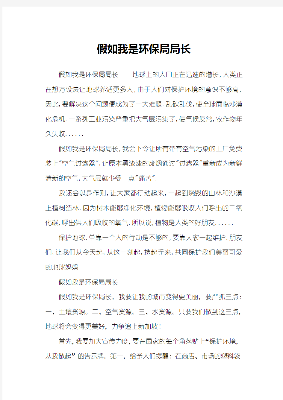 假如我是环保局局长