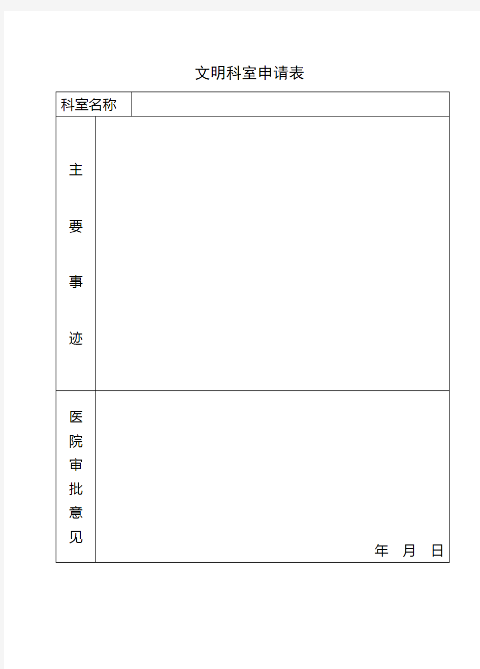 文明科室申请表