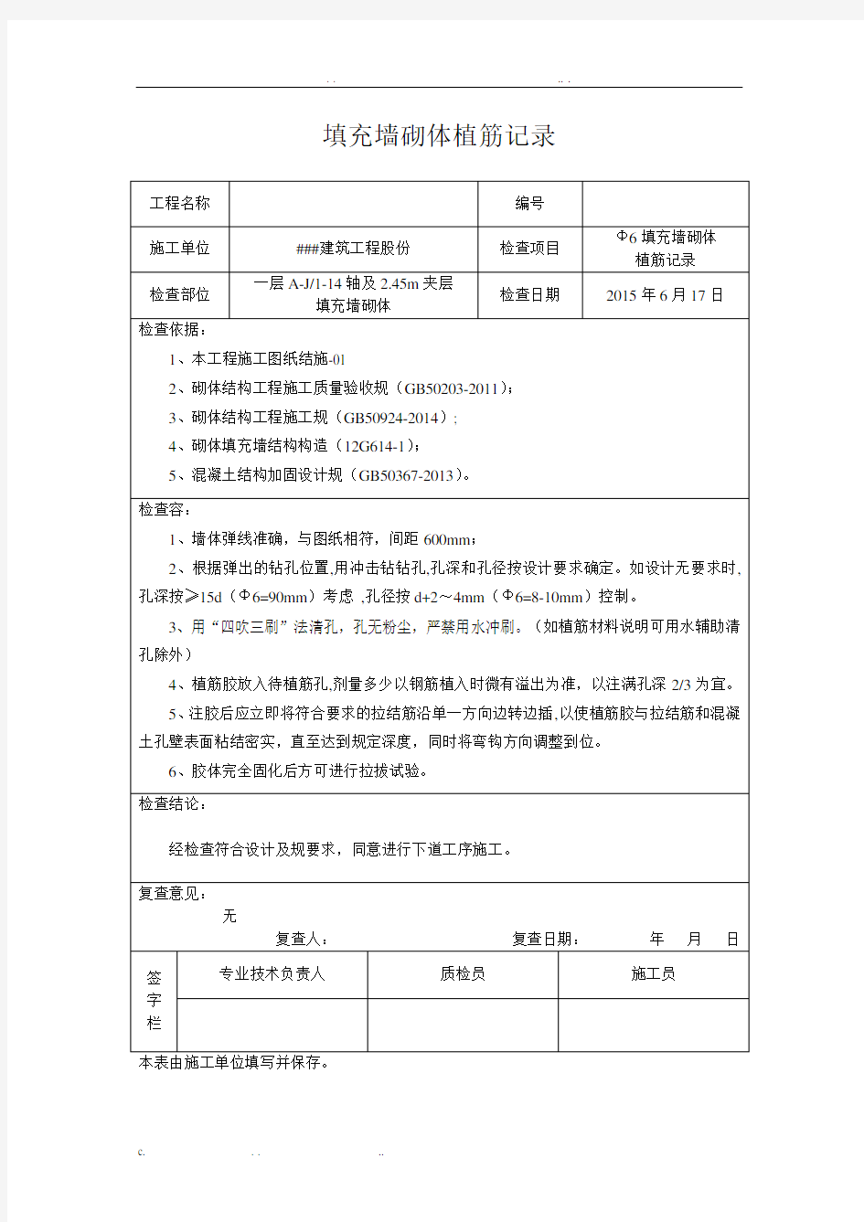 植筋施工记录