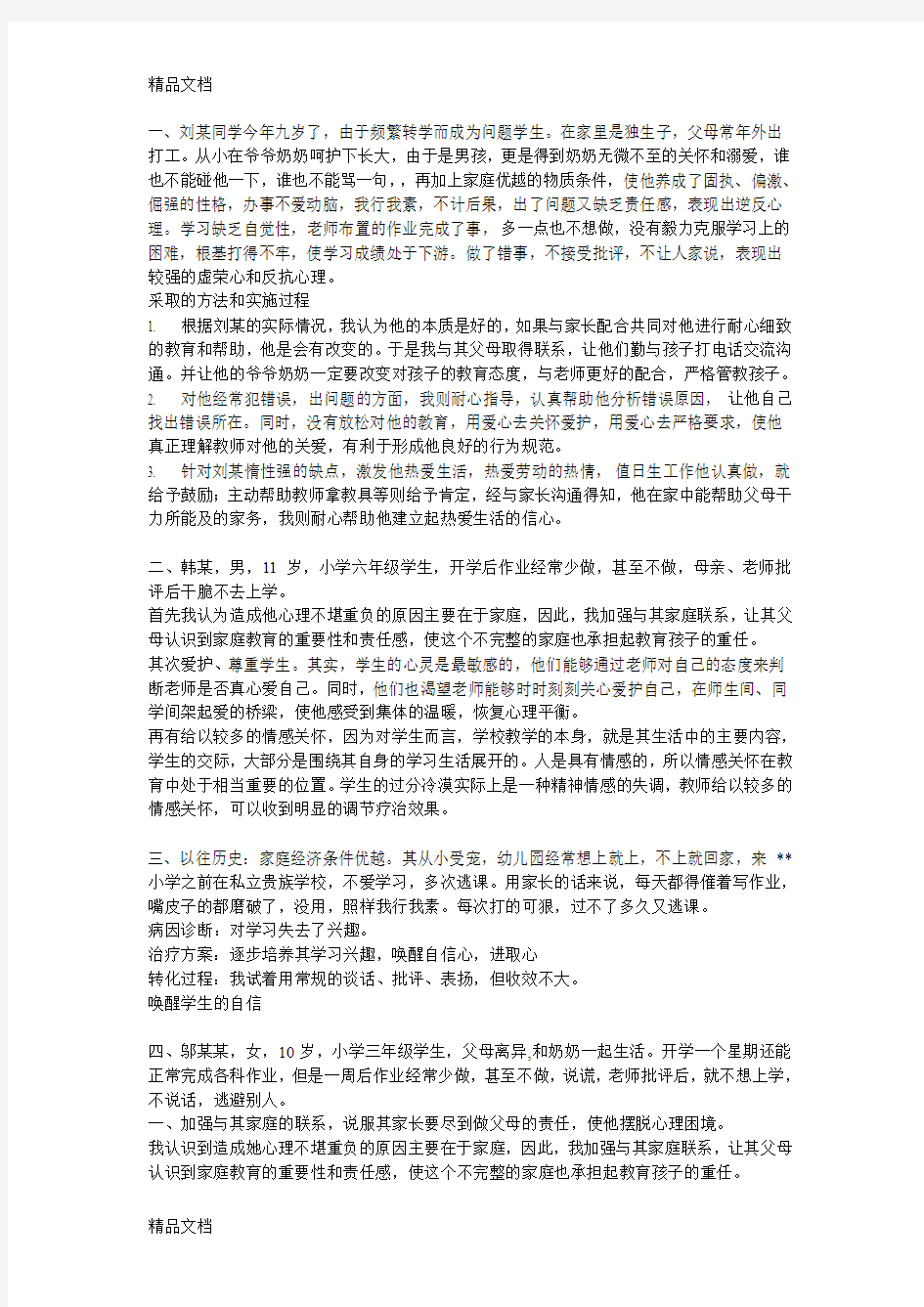 最新小学教育典型案例分析