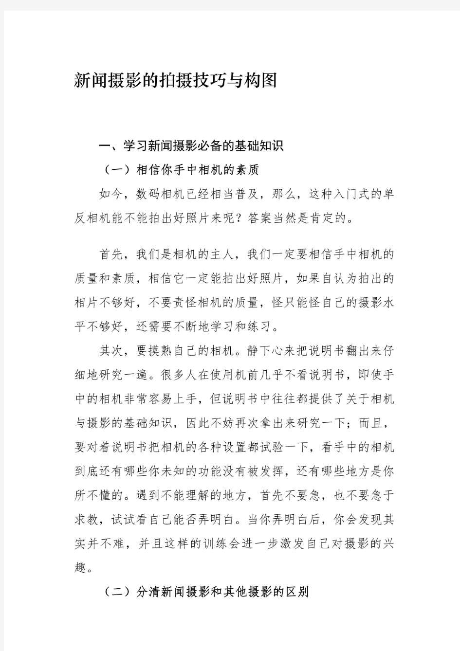 新闻摄影拍摄技巧与构图