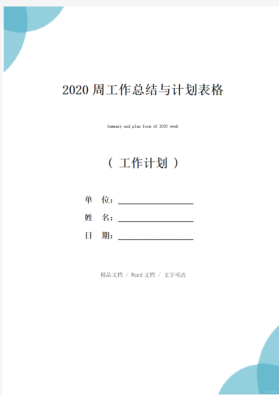 2020周工作总结与计划表格