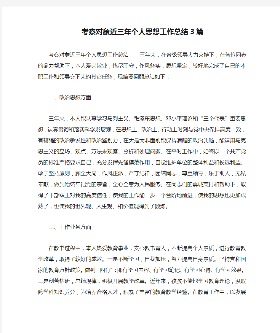 考察对象近三年个人思想工作总结3篇