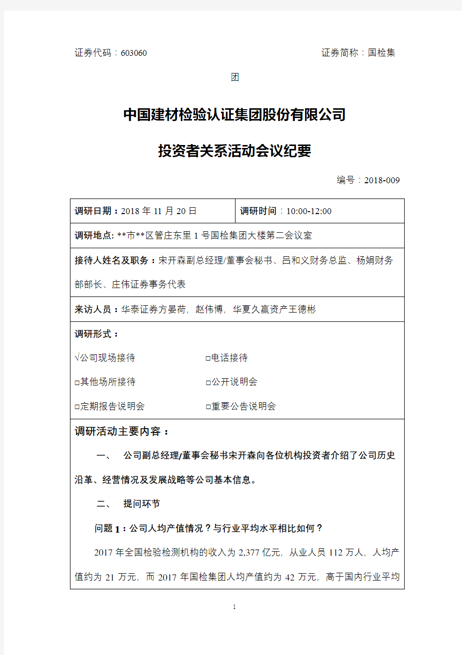 中国建材检验认证集团股份有限公司投资者关系活动会议纪要【模板】