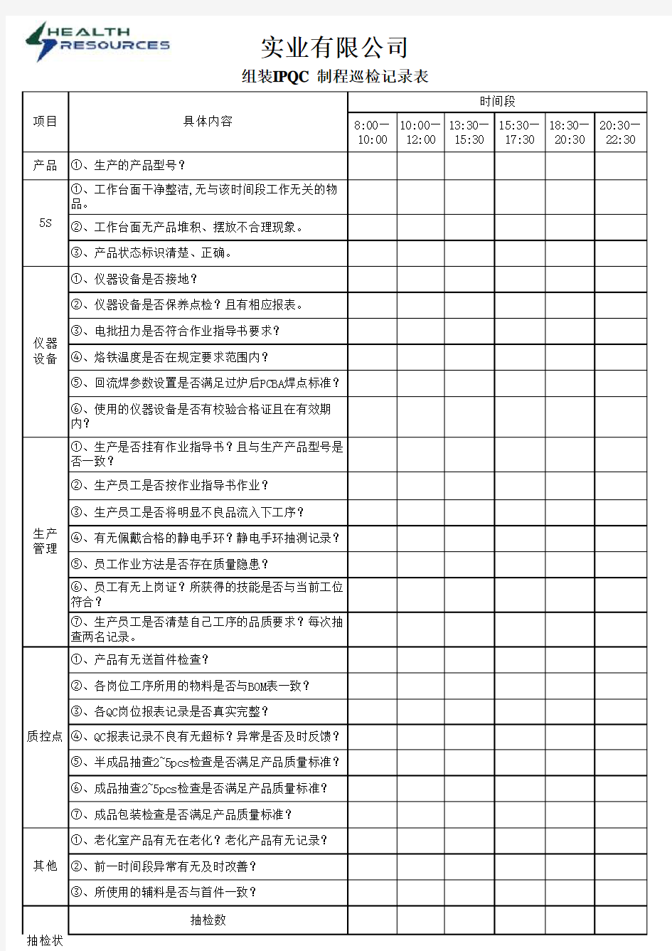 组装IPQC制程巡检记录表