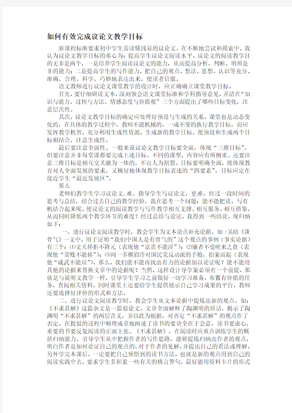 如何有效完成议论文教学目标