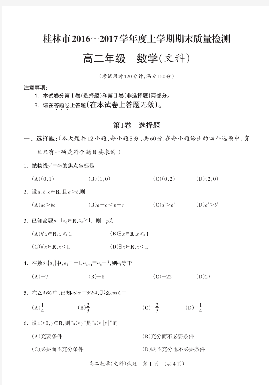 广西桂林市2016-2017学年高二上学期期末考试数学(文)试题_PDF版含答案