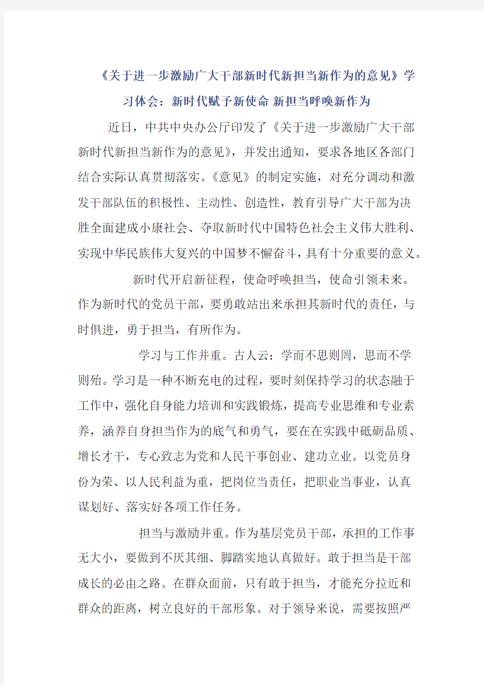 《关于进一步激励广大干部新时代新担当新作为的意见》学习体会：新时代赋予新使命 新担当呼唤新作为