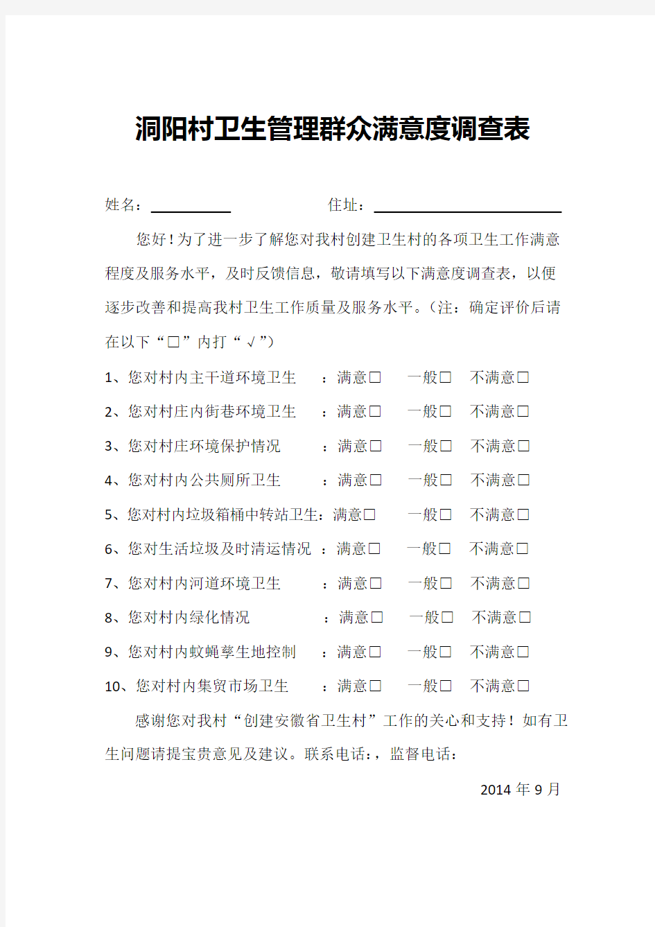 群众满意度调查表和统计表