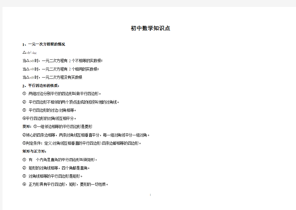 (完整版)2019江苏地区初中数学知识点归纳总结