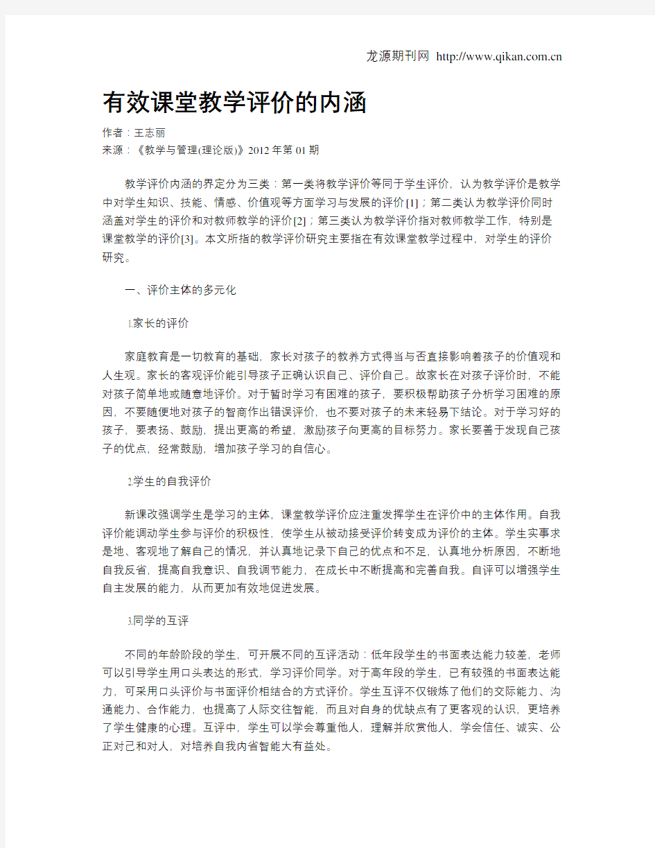 有效课堂教学评价的内涵