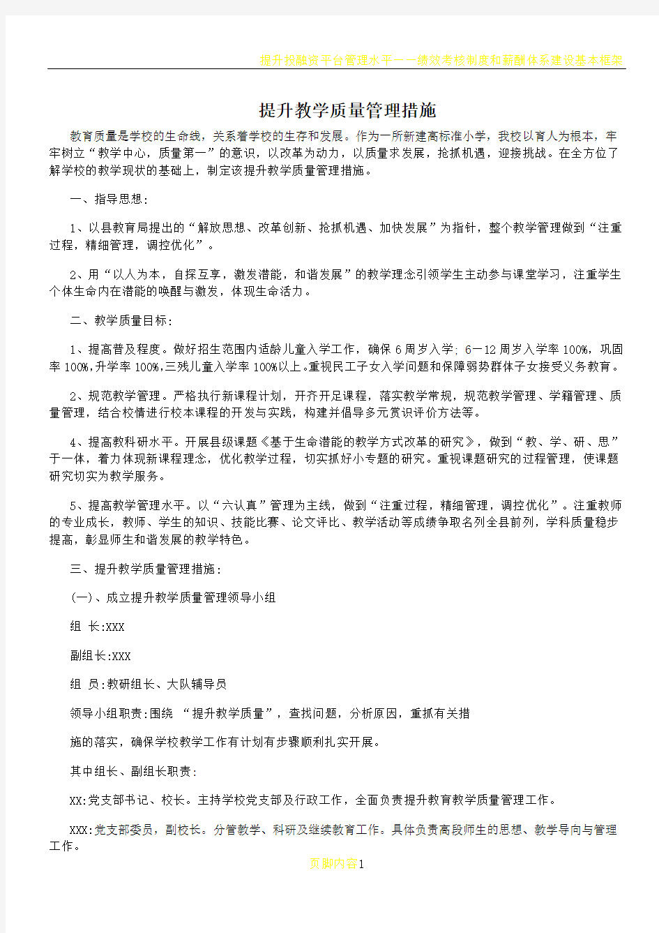 提升教学质量管理措施