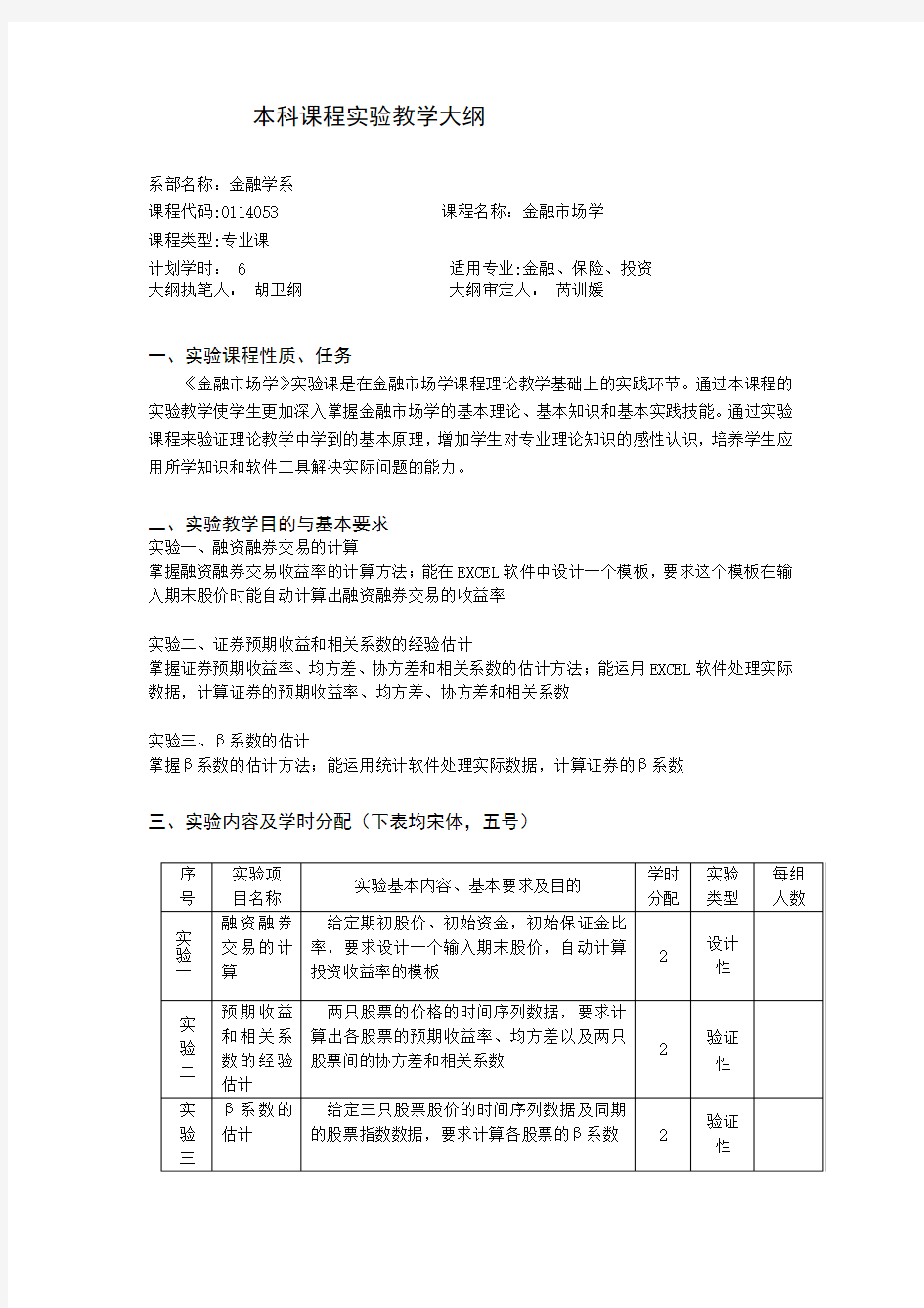 本科课程实验教学大纲.doc