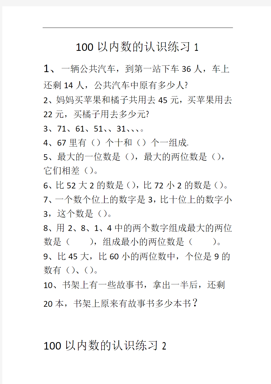 一年级数学下--100以内数的认识练习题123