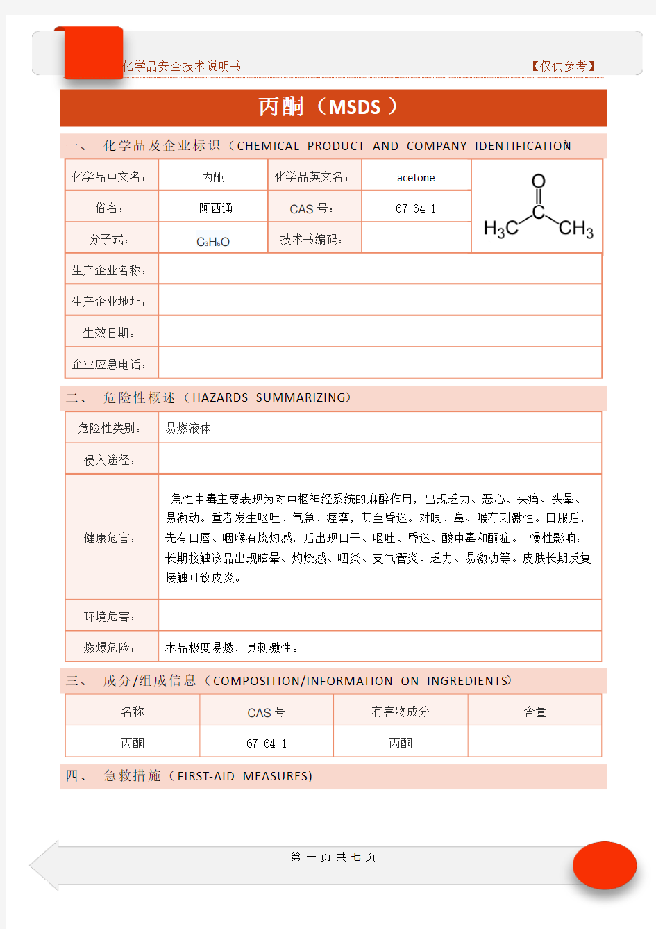 新版化学品安全技术说明书-丙酮MSDS(仅供参考)