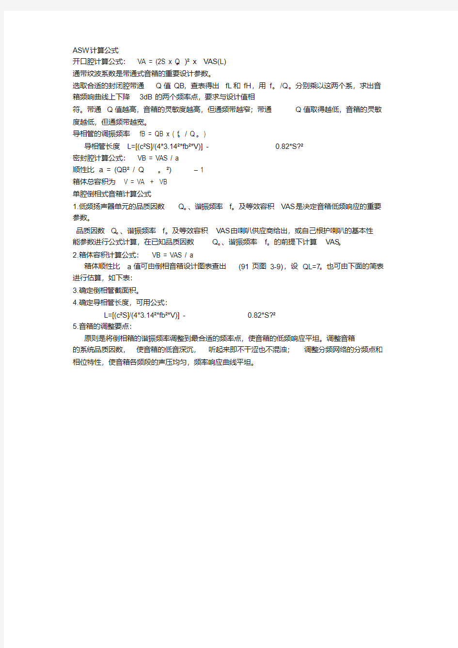 音箱的音腔计算-精选-修正版.pdf
