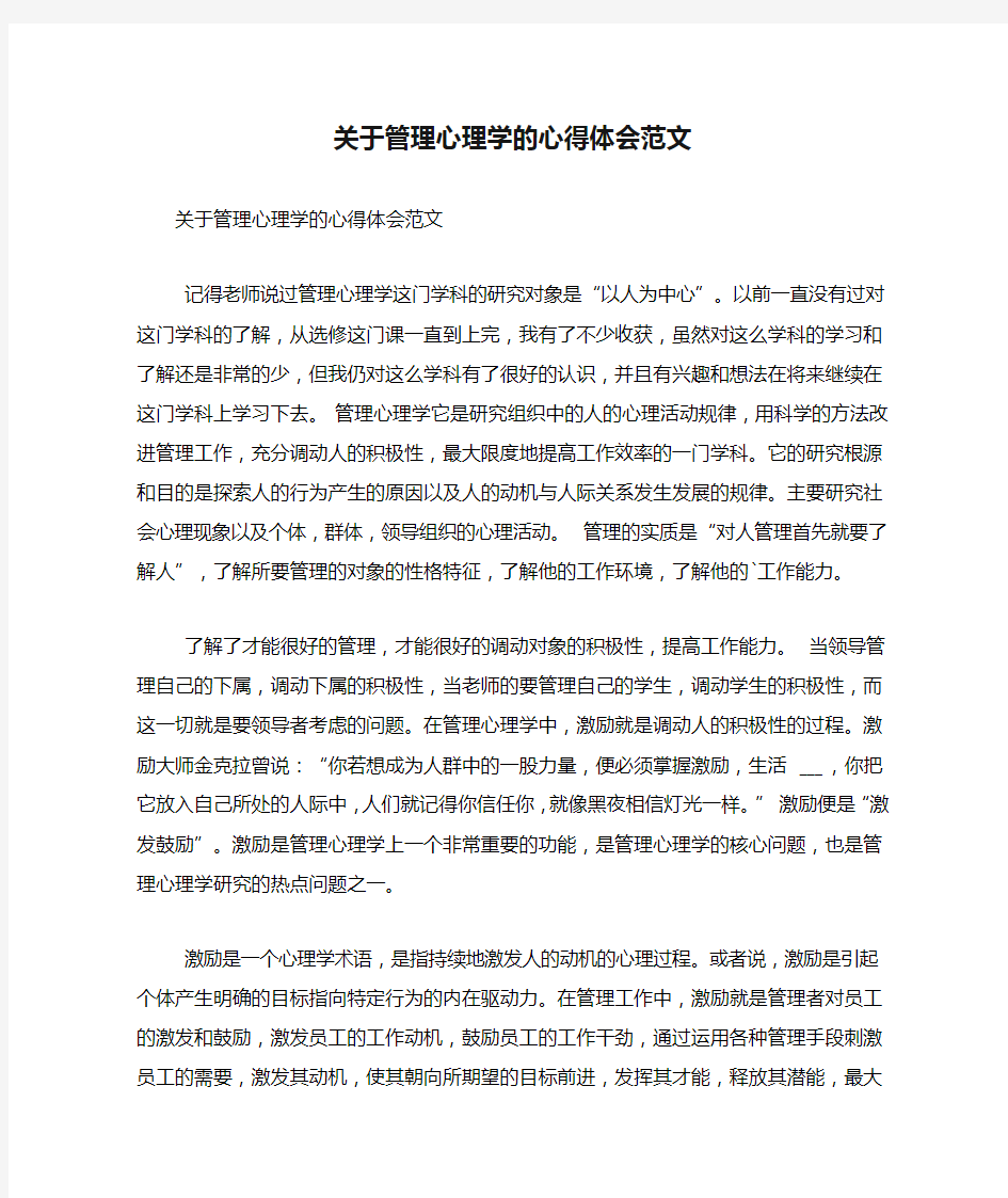 关于管理心理学的心得体会范文