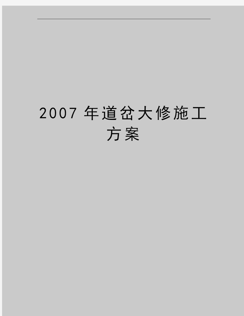 最新道岔大修施工方案