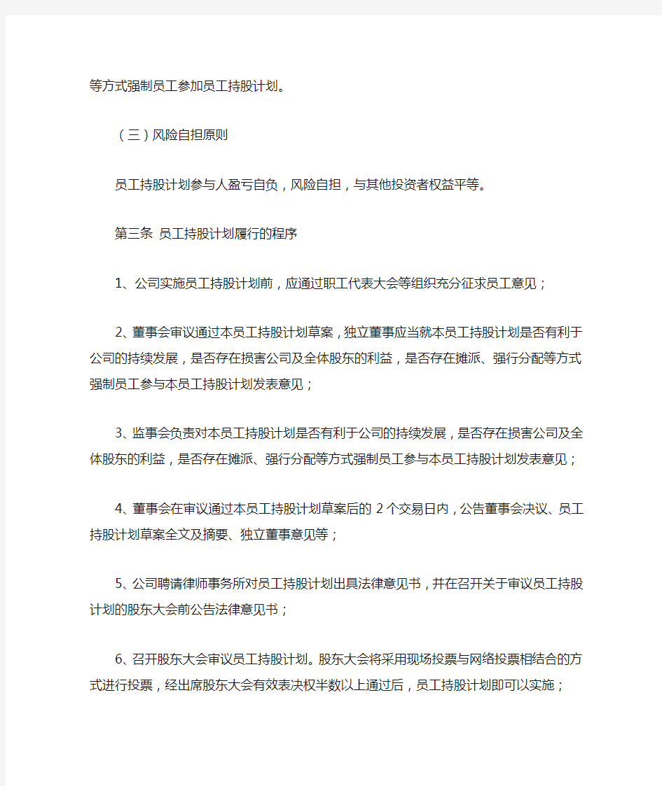 公司员工持股计划管理办法